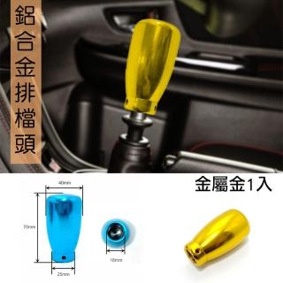 【IDFR】超手感鋁合金金屬鍍鉻排檔頭 流線造型 - 質感鍍鉻金(排檔頭)