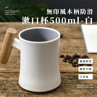【浴室盥洗】無印風木柄防滑漱口杯500ml-白(洗漱杯 刷牙杯 冷水杯子 咖啡杯 飲料杯 牛奶杯 馬克杯 兒童)