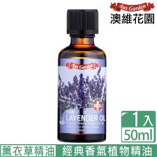 【Ausgarden 澳維花園】經典薰衣草精油50ml(經典薰衣草香味首選)