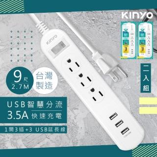 【KINYO】9呎2.7M延長線3P1開3插3USB快充3.5A/CGU313-9/2入組(臺灣製造‧新安規)