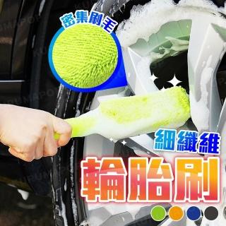【kurumapop】超細纖維長柄輪胎刷 多色可選(輪框清潔刷 鋁圈刷 洗車刷)