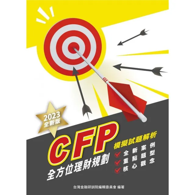 CFP全方位理財規劃－模擬試題解析（2023年版）