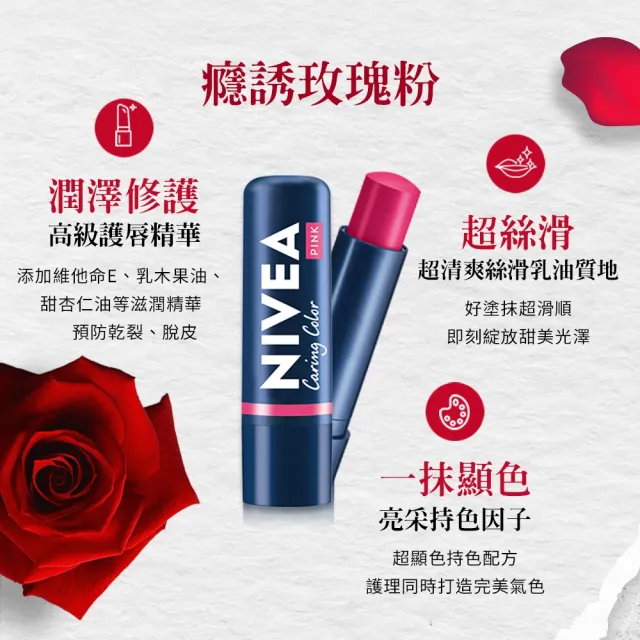 【NIVEA 妮維雅】香榭紅唇輕吻護脣膏(熔岩紅玫瑰/癮誘粉玫瑰)