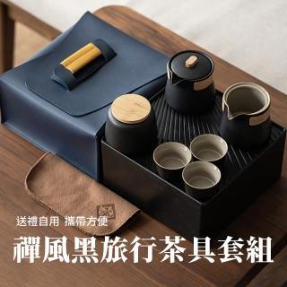 【隨泡隨喝】禪風黑旅行茶具套組(便攜 茶杯 茶壺 沖茶 茶器 泡茶組 旅行泡茶 隨身泡茶 露營茶具)