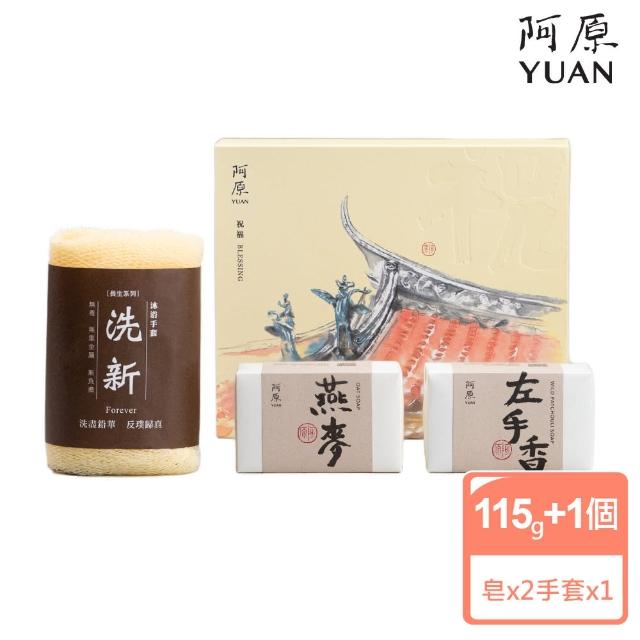 【阿原】送心禮-祝福禮盒(左手香皂115g+燕麥皂115g+洗新沐浴手套)