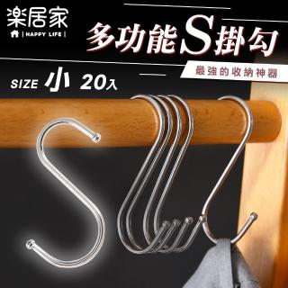【樂居家】小款 S型金屬掛勾-20入組(廚房浴室掛勾 宿舍收納 小空間收納 壁掛勾 衣架 揹包收納 露營收納) 雙