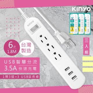 【KINYO】6呎1.8M延長線3P1開3插3USB快充3.5A/CGU313-6/3入組(臺灣製造‧新安規)