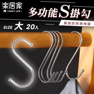 【樂居家】大款 S型金屬掛勾-20入組(廚房浴室掛勾 宿舍收納 小空間收納 壁掛勾 衣架 揹包收納 露營收納) 雙