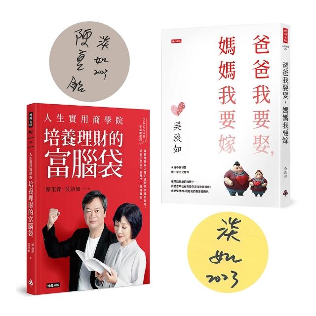 【限量作者親簽版套書】《人生實用商學院：培養理財的富腦袋》+《爸爸我要娶 媽媽我要嫁》