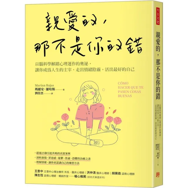 親愛的 那不是你的錯：以腦科學解鎖心理運作的奧祕 讓你成為人生的主宰 走出情緒陰霾 活出最好的自己
