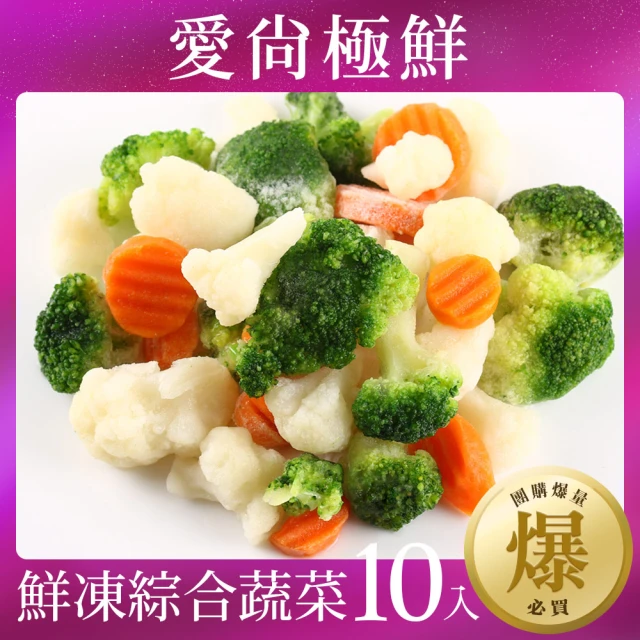 【好食鮮】團購爆量鮮凍綜合蔬菜10包組(200g±10%/包)