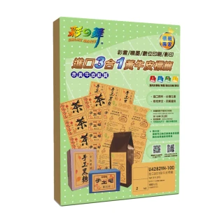 【彩之舞】進口3合1黃牛皮標籤 100張/組 2格直角 U4282YH-100(A4、貼紙、標籤紙)