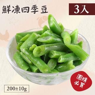 【愛尚極鮮】鮮採急凍懶人免切洗四季豆3包組(200g±10%/包)