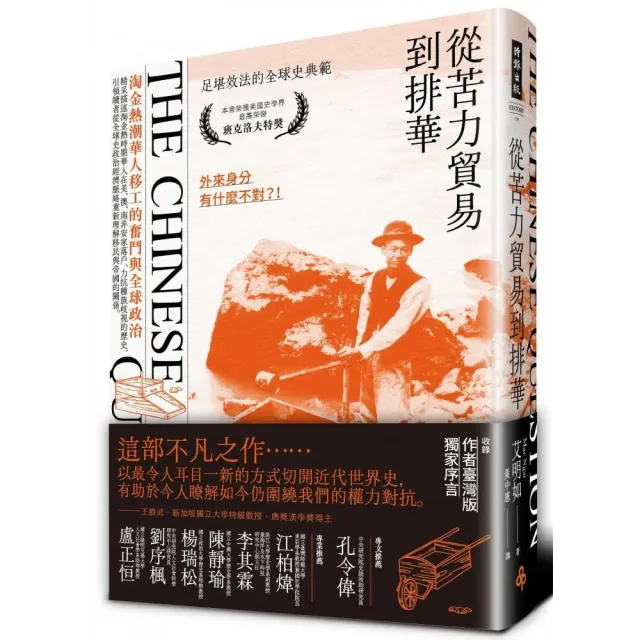 從苦力貿易到排華：淘金熱潮華人移工的奮鬥與全球政治