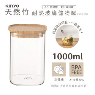 【KINYO】竹蓋耐熱玻璃儲物罐 1000ml(KSC-2100)