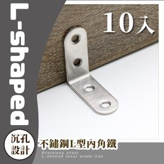 【五金用品】不鏽鋼L型內角鐵-10入(鐵件 直角鐵 角鐵片 支撐架 固定架 床 桌椅 傢俱維修)