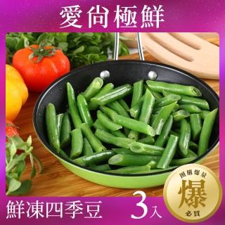 【好食鮮】極速鮮凍懶人免切洗四季豆3包組(200g±10%/包)