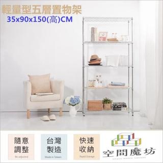 【空間魔坊】90x35x150高cm 3590 五層鐵力士架(波浪架 鐵力士架 鐵架 收納 層架 置物架)