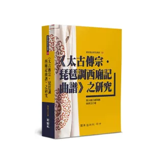 《太古傳宗•琵琶調西廂記曲譜》之研究