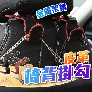 【kurumapop】車用椅背皮革掛勾 多色可選(座椅掛/掛架/頭枕掛勾)