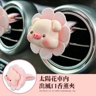 【汽車用品】太陽花車內出風口香薰夾(空調 精油 香水夾 擴香夾 香氛石 車用擴香 香包 掛飾掛件 裝飾品)