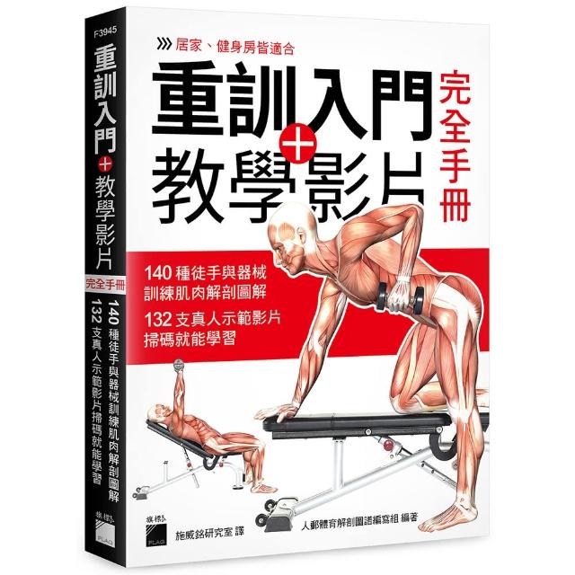 重訓入門 + 教學影片完全手冊 - 140 種徒手與器械訓練肌肉解剖圖解 132 支真人示範影片掃碼就能學習