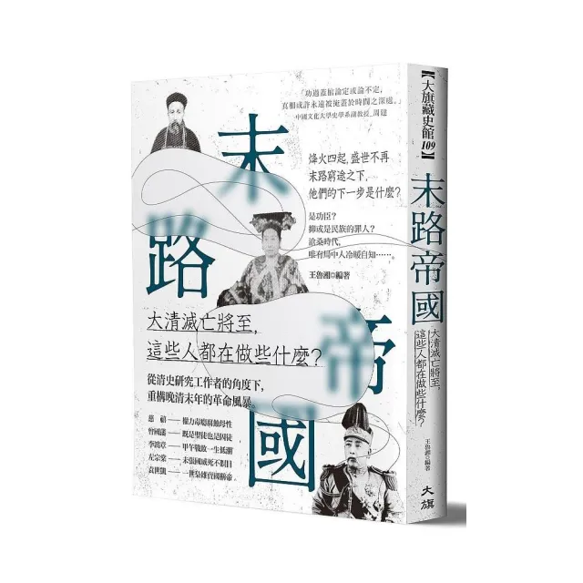 末路帝國：大清滅亡將至，這些人都在做些什麼？ | 拾書所