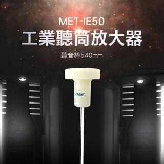 【久良儀器】地下管道漏水檢測儀 消防管道漏水檢測 漏水聽音查漏桿 IE150-F(聽筒放大器 聽漏棒 隔牆聽漏)