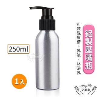 【Amywo艾美窩】鋁製壓瓶 鋁製壓嘴瓶 鋁瓶 250ml(鋁瓶 鋁壓瓶 乳液瓶 分裝瓶 量杯 分裝罐)