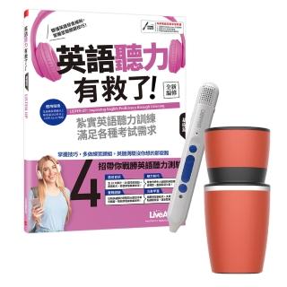 【希伯崙】英語聽力有救了！基礎篇（全新編修版）+ 智慧點讀筆16G（Type-C充電版）+ 手搖研磨咖啡隨行杯