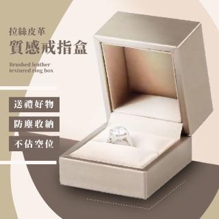 【乘載幸福】皮革質感求婚戒指盒(收納盒 展示盒 收藏盒 首飾 飾品 珠寶 禮品 項鍊手鍊 禮物 情人節)