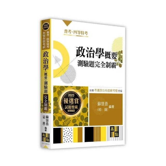 政治學概要測驗題完全制霸 | 拾書所