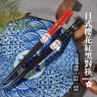 【美居家】日式櫻花天然原木紅黑對筷(廚具組 餐廚 木筷 夫妻筷 情侶筷 送禮 新婚 喬遷)