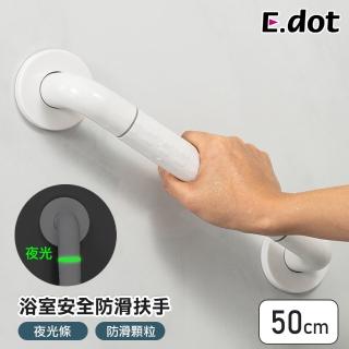 【E.dot】居家安全夜光浴室防滑扶手/把手(50cm)