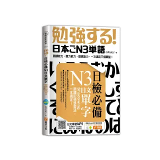 日檢必備N3日文單字：Shadowing跟讀記憶學習法，一本搞定！