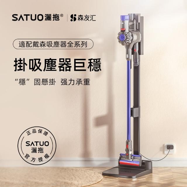 【SATUO 灑拖】S1戴森吸塵器收納架(Dyson吸塵器收納架)