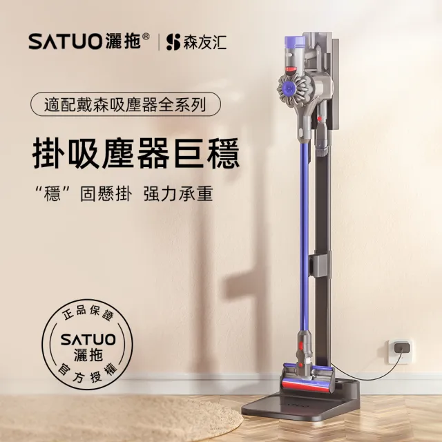 【SATUO 灑拖】S1戴森吸塵器收納架(Dyson吸塵器收納架)