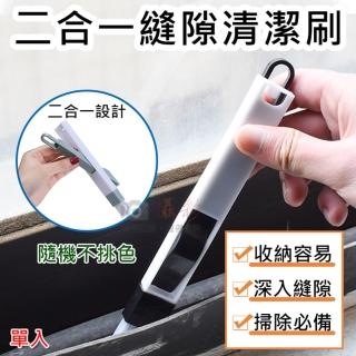 【捷華】二合一縫隙清潔刷(窗戶凹槽刷 細縫刷 縫隙刷 除塵 打掃 鍵盤 門窗 冷氣孔)