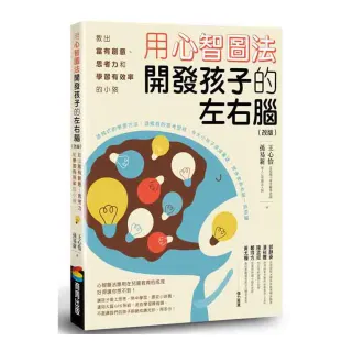 用心智圖法開發孩子的左右腦（改版）：教出富有創意、思考力和學習有效率的小孩