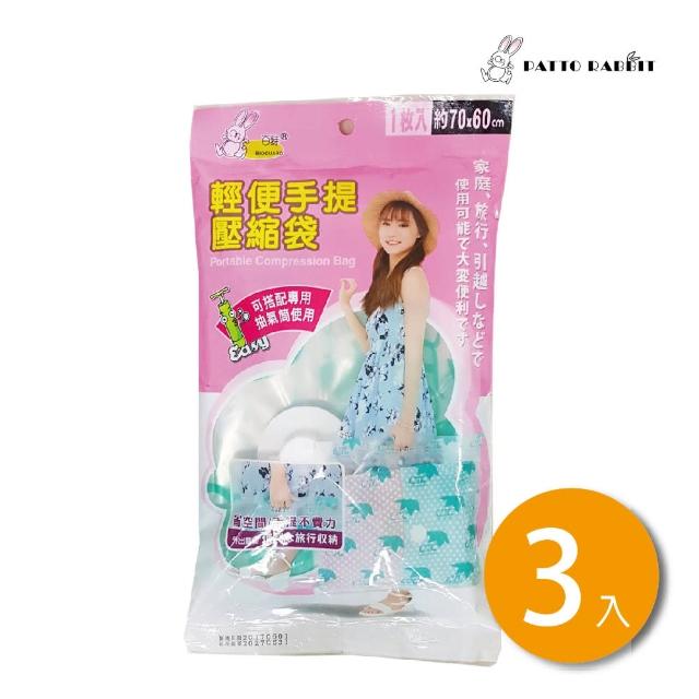 【百特兔寶】巧易收輕便手提壓縮袋３入組 約70x60cm(真空袋/衣服收納袋)