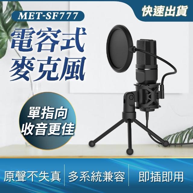 【工具王】直播麥克風 麥克風 網路直播 聊天 電競 會議 專業麥克風 630-SF777(電容式麥克風 電腦麥克風)