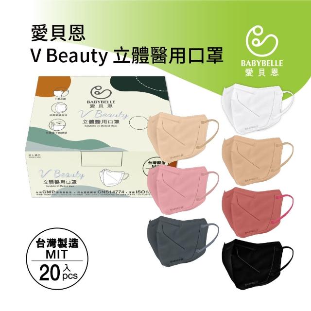 【BABYBELLE 愛貝恩】MIT成人 V Beauty 立體醫用口罩(20入/盒)