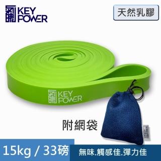 【KEY POWER 氣魄】環狀彈力帶 15kg/33磅-附厚網袋(天然乳膠.無臭味.溫潤手感)