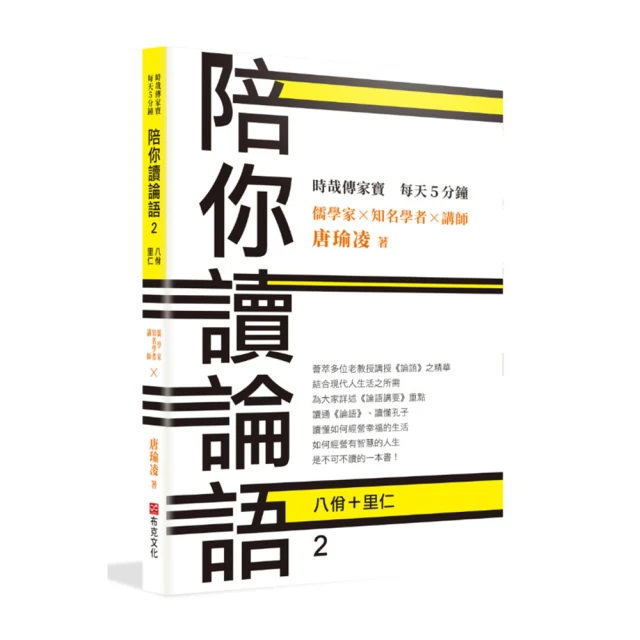 時哉傳家寶 每天5分鐘 儒學家唐瑜凌 陪你讀《論語》2――八佾里仁