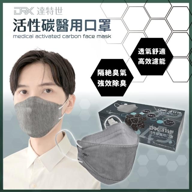 【DRX 達特世】活性碳-醫用4D口罩-成人20入/盒