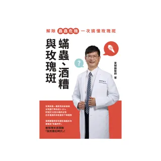 蟎蟲、酒糟與玫瑰斑