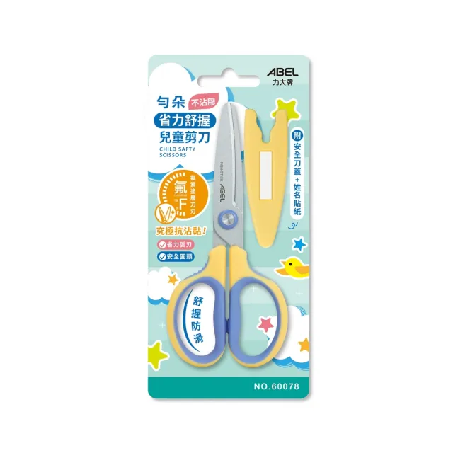 【ABEL 力大牌】勻朵 不沾膠省力舒握兒童剪刀-鵝黃色(不沾膠省力舒握兒童剪刀)