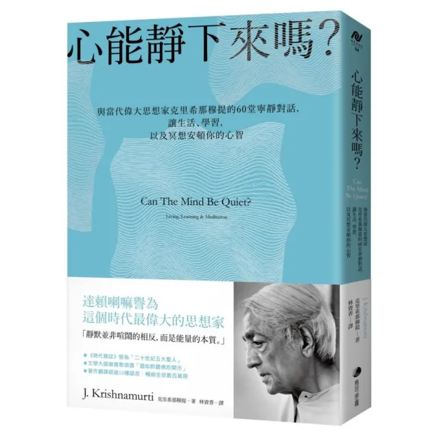 心能靜下來嗎？：與當代偉大思想家克里希那穆提的60堂寧靜對話 讓生活、學習 以及冥想安頓你的心智
