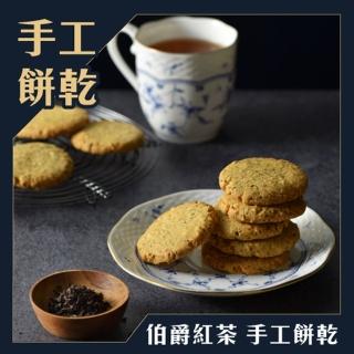 【Marcella瑪莎拉手工餅舖】伯爵紅茶手工餅乾 日式包120G(手工餅乾、經典脆餅)