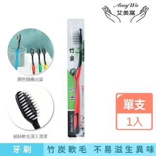 【Amywo艾美窩】竹炭細絲成人牙刷一入 牙刷 旅行牙刷 竹炭軟毛牙刷 單支獨立包裝 軟毛牙刷(顏色隨機)